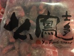 -么凤(波斯富街店)