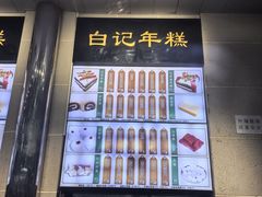 菜单-清真·白记年糕(牛街北口店)