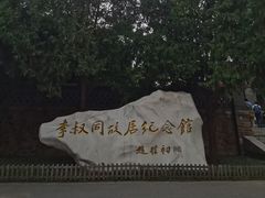 -李叔同故居纪念馆
