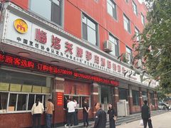 -临洺关牌驴肉香肠销售处