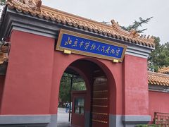 -北京市劳动人民文化宫(太庙)