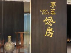 -东莱馋房(陆家嘴店)