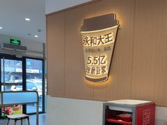 -永和大王(春日上新·白广店)