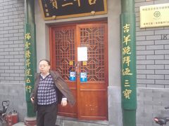 -吉羊三宝(复兴门笔管胡同店)