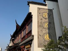 -得月楼·省级非遗·传统苏帮菜(观前店)