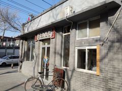 门面-京东程记肉饼店