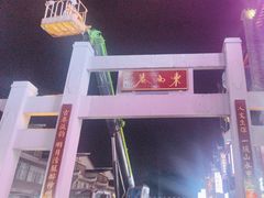 -东西巷