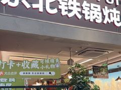 -锅飘飘·东北铁锅炖(雨花客厅店)