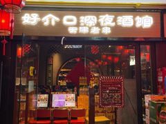 -好介口深夜酒馆(梅江店)