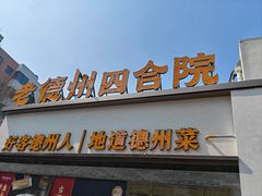 -老德州四合院·德州菜(天衢路店)