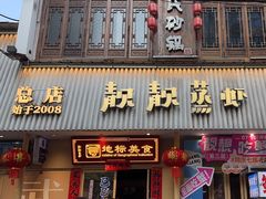 -靓靓蒸虾·头牌蒸虾(雪松路总店)