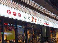 门面-聚合鑫东北熏酱熟食麻辣面(长阳店)