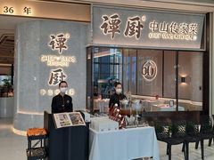 -谭厨中山传家菜.乳鸽.脆鲩鱼(华强北中航城店)