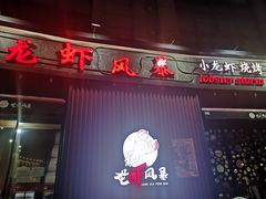 门面-龙虾风暴(松江店)