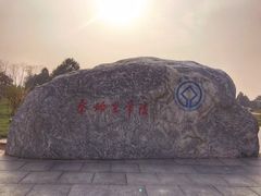 -秦始皇帝陵博物院-丽山园