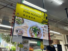 明记猪肉粉-ICC PUDU