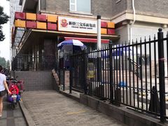 -新侨三宝乐面包店(崇文门店)