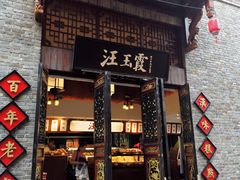 门面-汪玉霞(汉口里店)