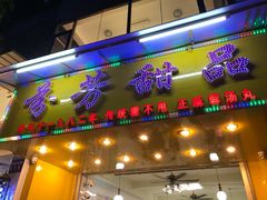 门面-芬芳甜品(同福路店)