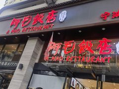 -阿毛饭店(和义路店)