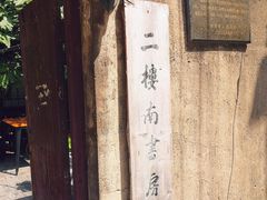 -二楼南书房