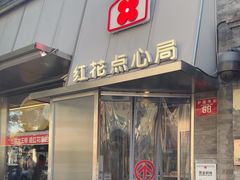 -红花点心局(护国寺店)