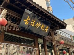 门面-王明古法砂锅居(开化寺店)