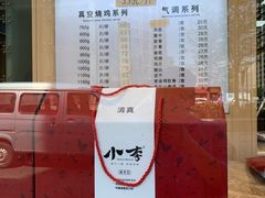 -小李烧鸡(西北角总店)