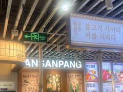 -安又胖韩国烤肉(泰达永旺店)