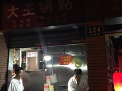 门面-汪记大王锅贴(成山路店)