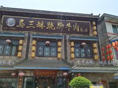 -马三妹跷脚牛肉(苏稽总店)