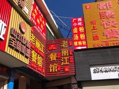 -老丽江餐馆(丽江华都商贸城店)