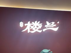 -楼兰新疆菜(江宁万达店)