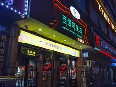 门面-西域阿里马新疆菜·清真(桂花路店)