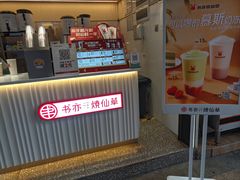 -书亦烧仙草(师大地铁站店)