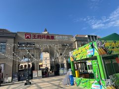 -王府井奥莱临潼小镇(临潼店)