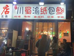 -阿杰烧烤·西安传统烤肉店(天朗御湖店)