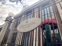 -上海瑞金洲际酒店