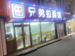 -兄弟拉面(交通大学店)