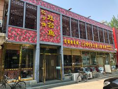 门面-忆乡情铁锅炖鱼饭店(延庆店)