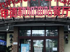 门面-申德勒加油站餐厅(三里屯北小街店)
