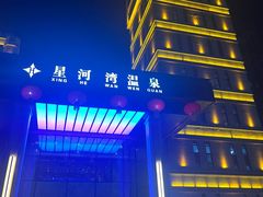 -星河湾温泉洗浴酒店