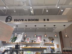 大堂-HAVE A ROOM·有间质果(总店)