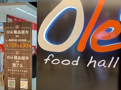 -Olé精品超市(上海虹桥南丰城店)