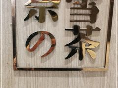 门面-奈雪的茶(金鹰广场店)