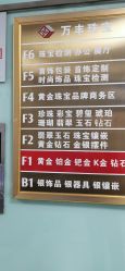 -万丰珠宝