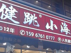 -健跳小海鲜(人民路店)