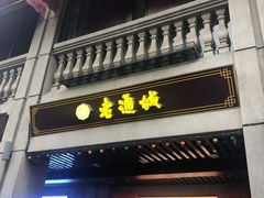 门面-老通城豆皮大王(吉庆街店)