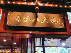 -布依八大碗·私房菜·贵州菜