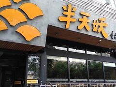 门面-半天妖烤鱼(方庄店)